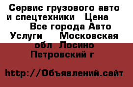 Сервис грузового авто и спецтехники › Цена ­ 1 000 - Все города Авто » Услуги   . Московская обл.,Лосино-Петровский г.